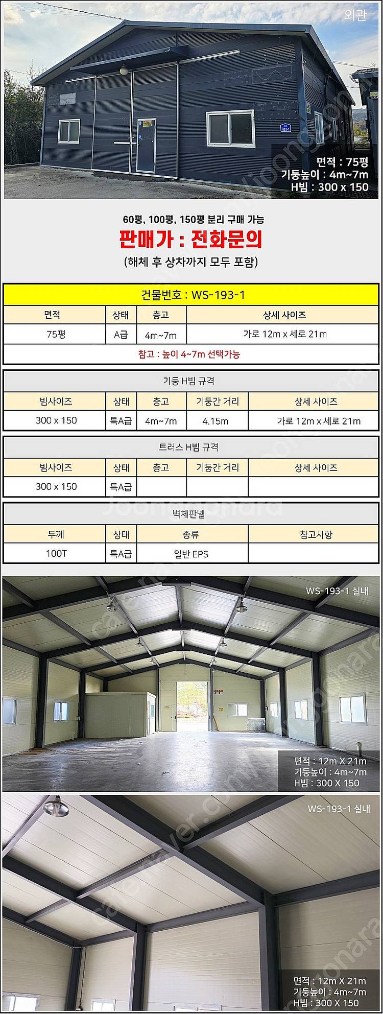 H빔창고 75평 [12M x 21M][높이4M~7M선택...--1