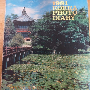 1981 KOREA PHOTO DLARY