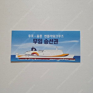 후포-울릉도 1인 승선권(썬플라워크루즈)