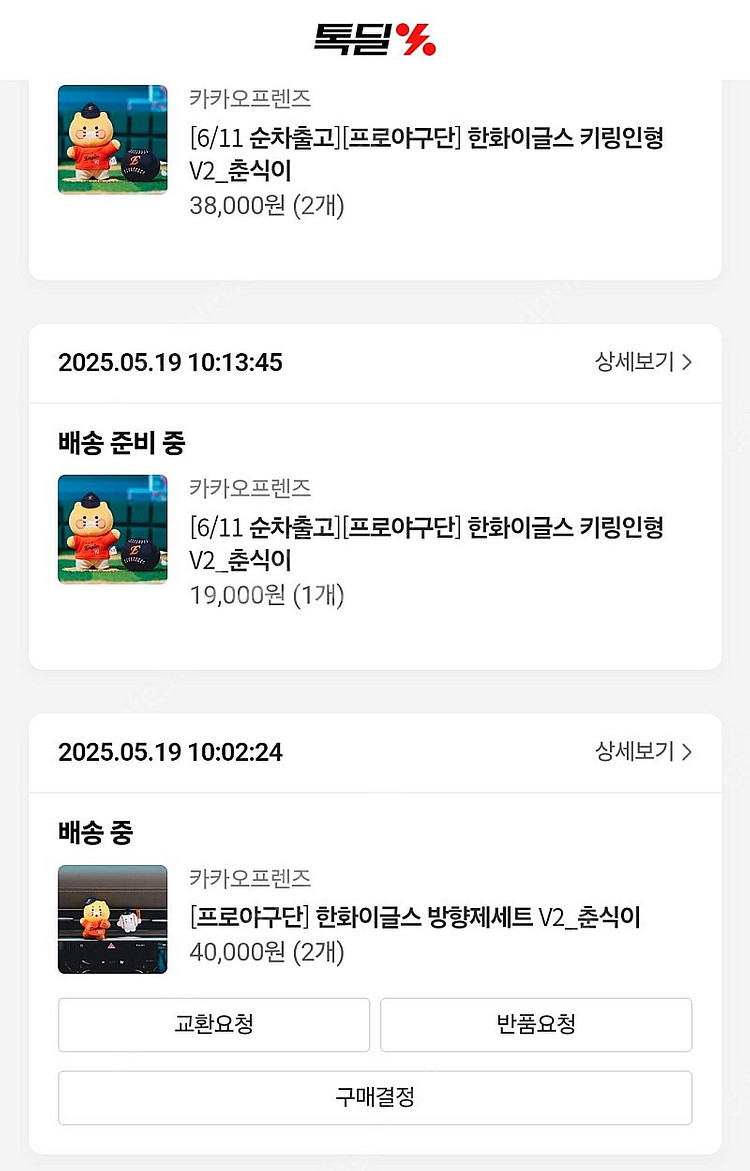한화 춘식이 인형키링, 춘식이 방향제 판매--0