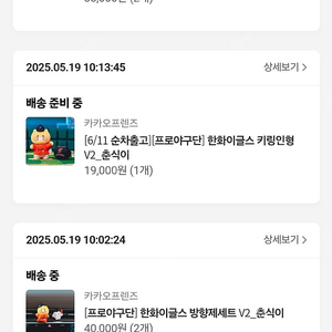 한화 춘식이 인형키링, 춘식이 방향제 판매