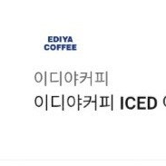 이디야커피 ICED 아메리카노 (L) 1개