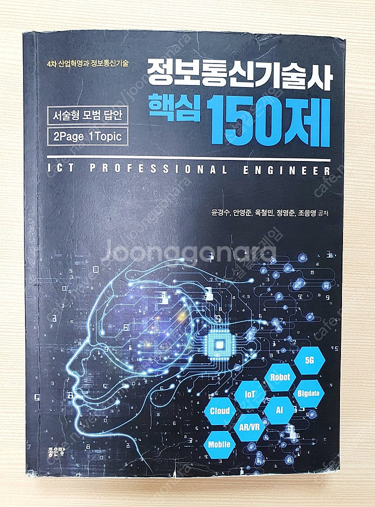 정보통신기술사 핵심150제--0
