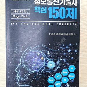 정보통신기술사 핵심150제