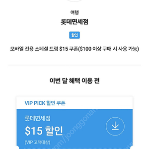 SKT VIP 롯데면세점 15달러 할인 쿠폰