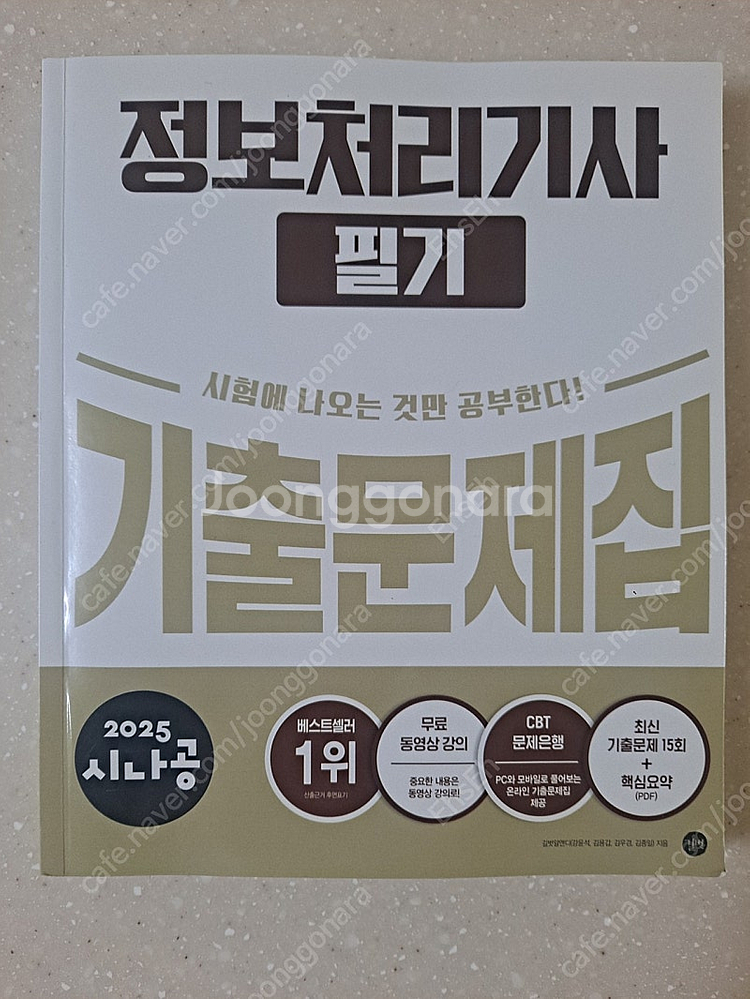 2025 시나공 정보처리기사 필기--2
