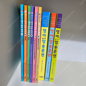 엄마표영어 주니어 영어암송훈련 1~6권, 몸기억 암송훈련3권 일괄판매 ㅡ택포4.5