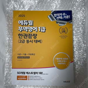 [새책] 2025 에듀윌 무역영어 1급 한둰끝장