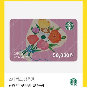 스타벅스 e쿠폰 5만원권