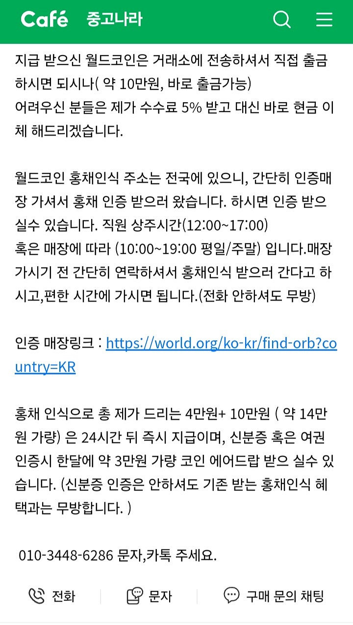 월드코인 사기꾼 조심하세요--0