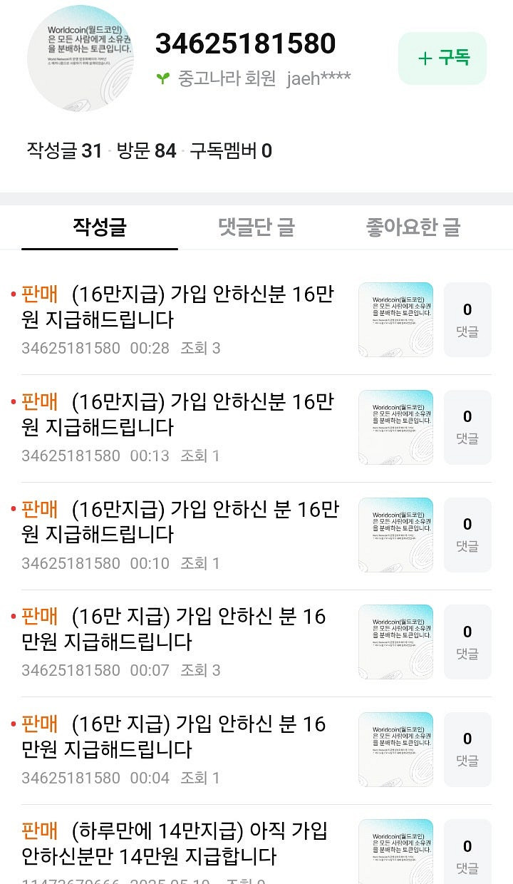 월드코인 사기꾼 조심하세요--1
