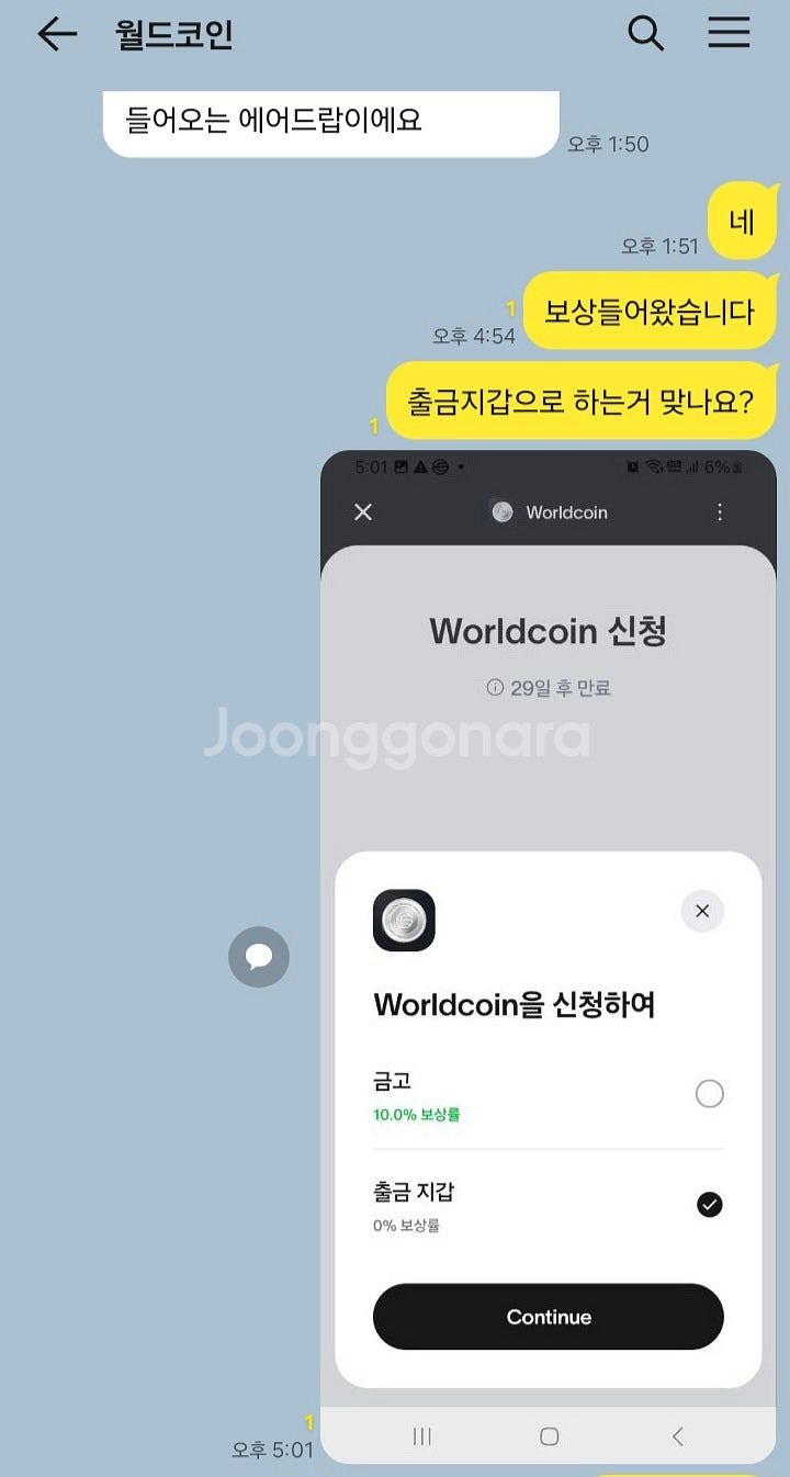 월드코인 사기꾼 조심하세요--2