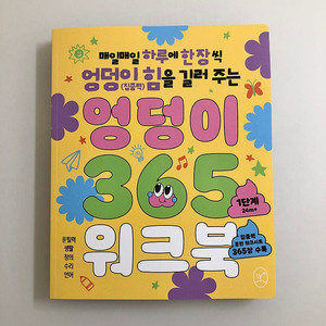 엉덩이 365 워크북: 1단계(24m+)