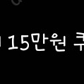 갤럭시스토어 15만원 쿠폰팩