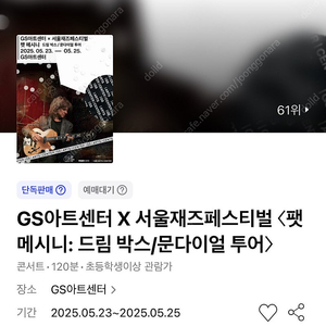 GS아트센터 X 서울재즈페스티벌 〈팻 메시니: 드림 박스/문다이얼 투어〉 5/25(일) OP2열 연석