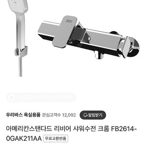 아메리칸스텐다드 리비어 샤워수전