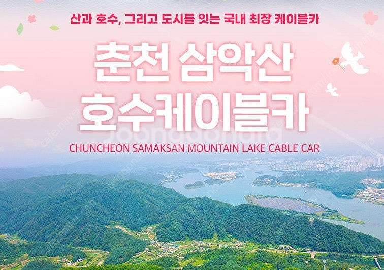 춘천 삼악산케이블카1만3천부터~용평호텔사우나8천~용평 ...--0