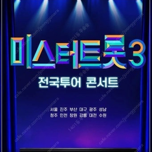 미스터트롯3 전국투어 콘서트 무대중앙석 양도