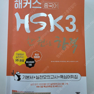 중국어 HSK 3급 교재(해커스) /신공략 중국어4(다락원) 모두 새책
