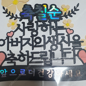 칠순토퍼 용돈부채 칠순잔치셀프용품 택포