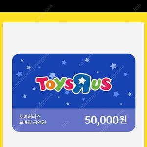 토이저러스 모바일금액권