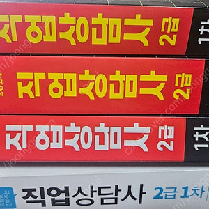직업상담사 24. 25 기출 총4권