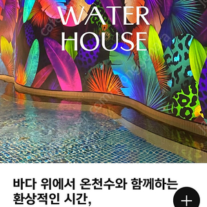 5월22일~23일 워터하우스(아난티코브)or 스프링팰리스 (빌라쥬드) 반일권