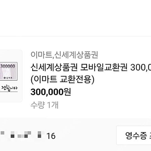 신세계 이마트 교환전용 상품권 30만원권 한장 팔아요