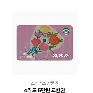 스타벅스 e카드 5만원 상품권