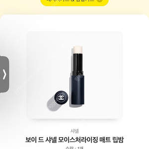 보이 드 샤넬 립밤