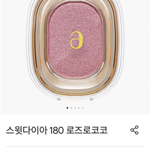 아멜리 스윗다이아 180 로즈로코코 색상 미개봉 새제품 팔아요