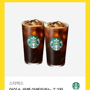 스타벅스 아이스 카페 아메리카노 T 2잔 기프티콘