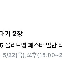 2025 올리브영 페스타 올영페스타 목요일 오후 1장