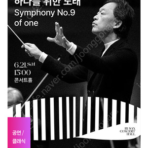 부산콘서트홀 정명훈 하나를 위한 노래 Symphony No.9 of one