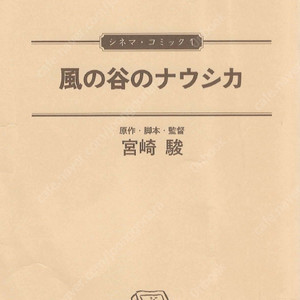 風の谷のナウシカ (바람계곡의 나우시카) <일본출판도서 통합본 전1권 496p> シネマコミック