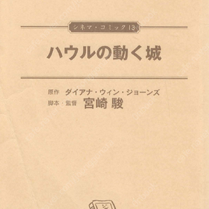 ハウルの動く城 (하울의 움직이는 성) <일본출판도서 통합본 전1권 568p> シネマコミック 일본원서 지브리 애니메이션 미야자키 하야오