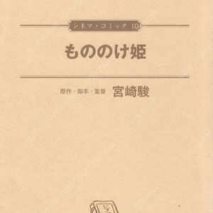 もののけ姫 (모노노케 히메) <일본출판도서 통합본 전1권 584p > シネマコミック 일본원서 지브리 애니메이션 미야자키 하야오