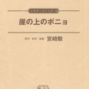 崖の上のポニョ (벼랑 위의 포뇨) <일본출판도서 통합본 전1권 465p> シネマコミック 일본원서 지브리 애니메이션 미야자키 하야오