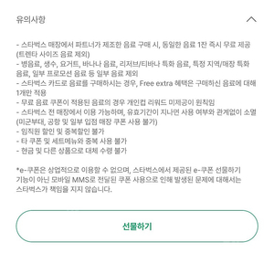 스타벅스 8별쿠폰,아메리카노,제조음료 1+1,딜리버스치아바타5천할인