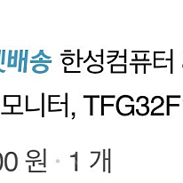대전 직거래만 한성 32인치 커브드 모니터 165hz 팜니다