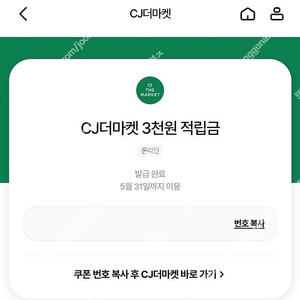 CJ더마켓 3천원 적립금