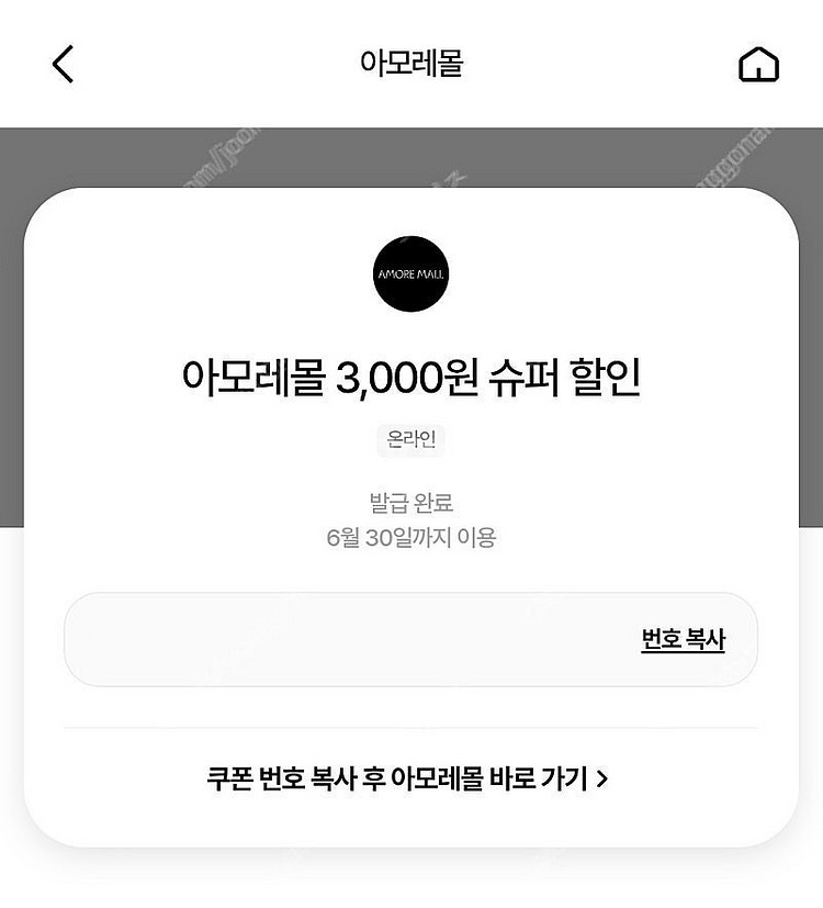 아모레몰 3,000원 슈퍼 할인 쿠폰 (1500원 판매...--0