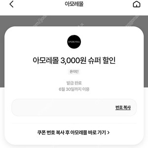 아모레몰 3,000원 슈퍼 할인 쿠폰 (1500원 판매)