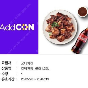 굽네치킨 갈비천왕 + 콜라 1.25L 기프티콘 판매합니다