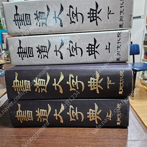 미술문화원 서도대자전 상,하 2권