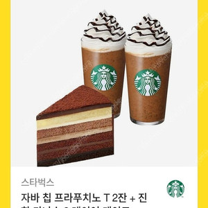 스타벅스 자바 칩 프라푸치노 T 2잔 + 진한 가나슈 9 레이어 케이크
