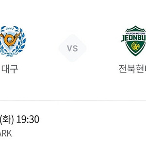 대구FC vs 전북현대 원정석 2연석