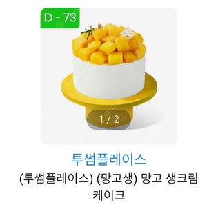 투썸플레이스 피치 생크림 케이크 / 망고 생크림 케이크 판매