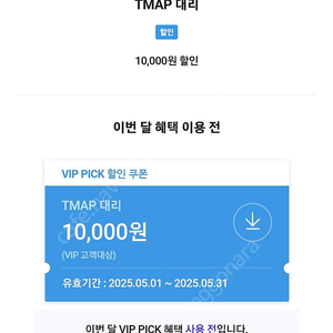 T맵 대리운전 만원할인쿠폰 3천