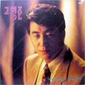 [LP] 고영준 - 사랑의 사슬 / 남자도 운다 중고LP 판매합니다.